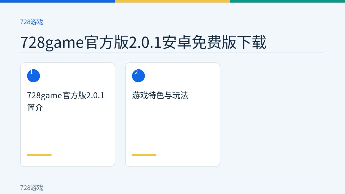 728game官方版2.0.1安卓免费版下载文章内容示意图